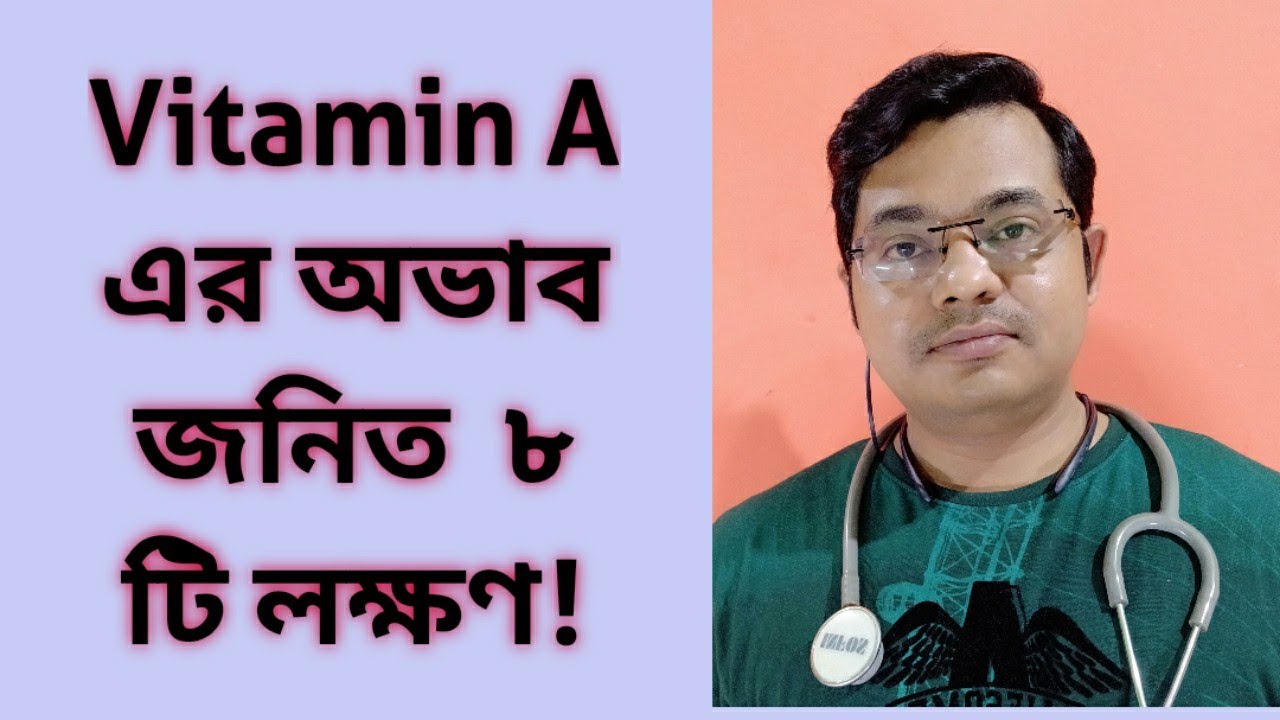 Vitamin A এর অভাব জনিত ৮ টি লক্ষণ|Vitamin A deficiency|Bangla health education|ভিটামিন a এর অভাব জনি