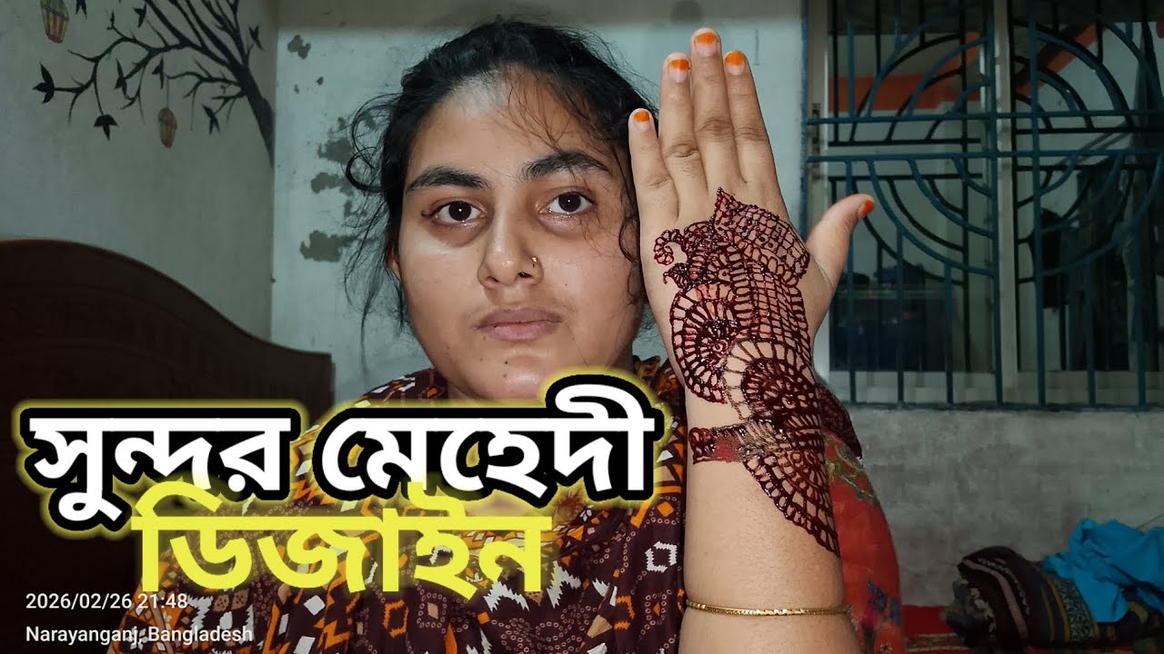 🌿 আমার বউয়ের হাতে সুন্দর মেহেদি ডিজাইন | বাসায় বসে প্রাকৃতিক মেহেদি | Henna Design 2026 💚