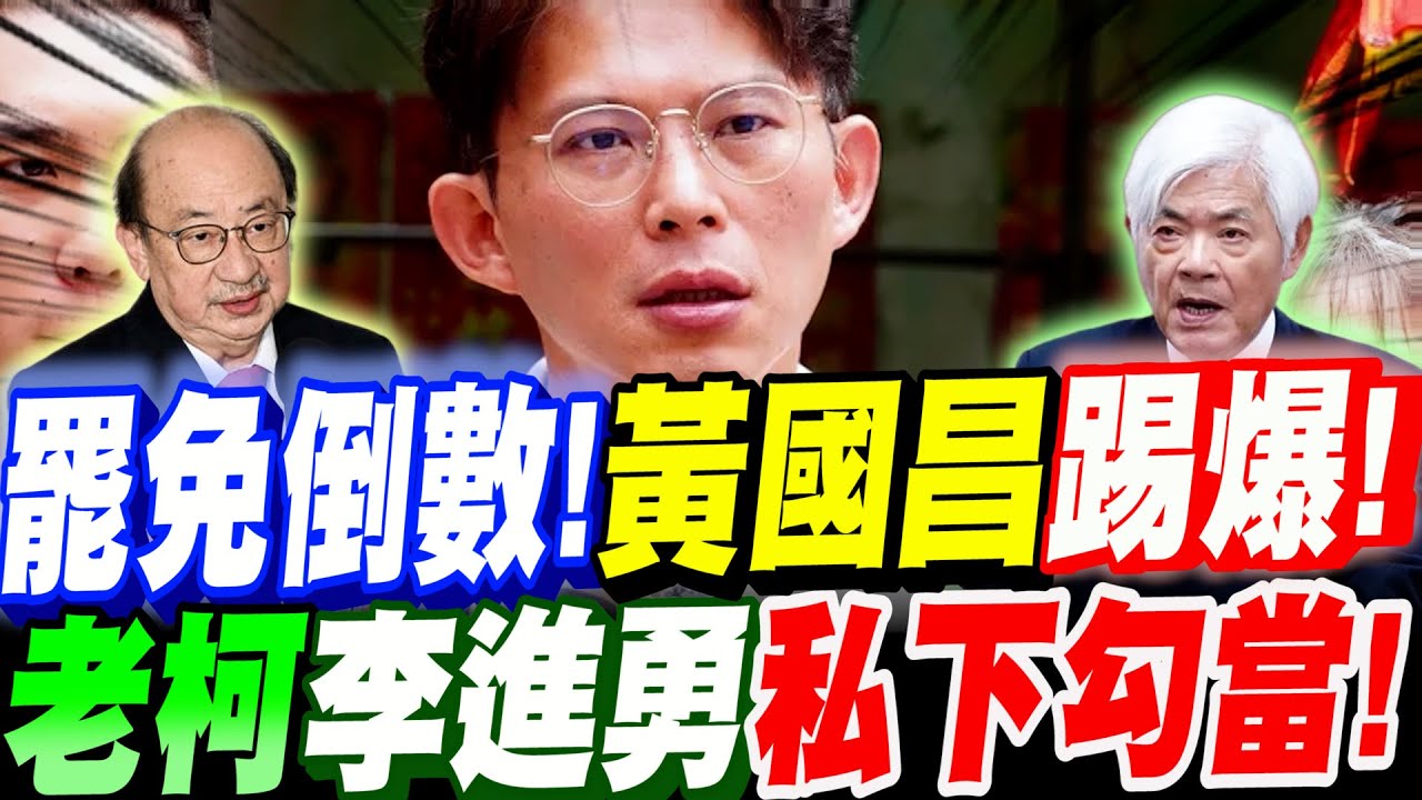 【全字幕】細思極恐！罷免要倒數了！黃國昌踢爆～老柯李進勇私下勾當！全場譁然！#柯建銘#大罷免#林楚茵