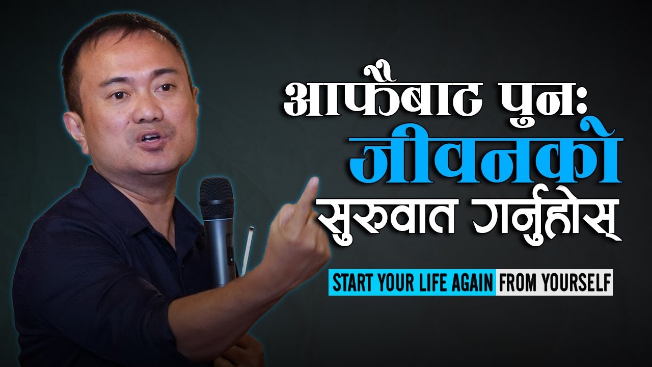 Dare to Restart Your Life Again II Aafaibata Feri Jiwanko Suruwat Garnuhos