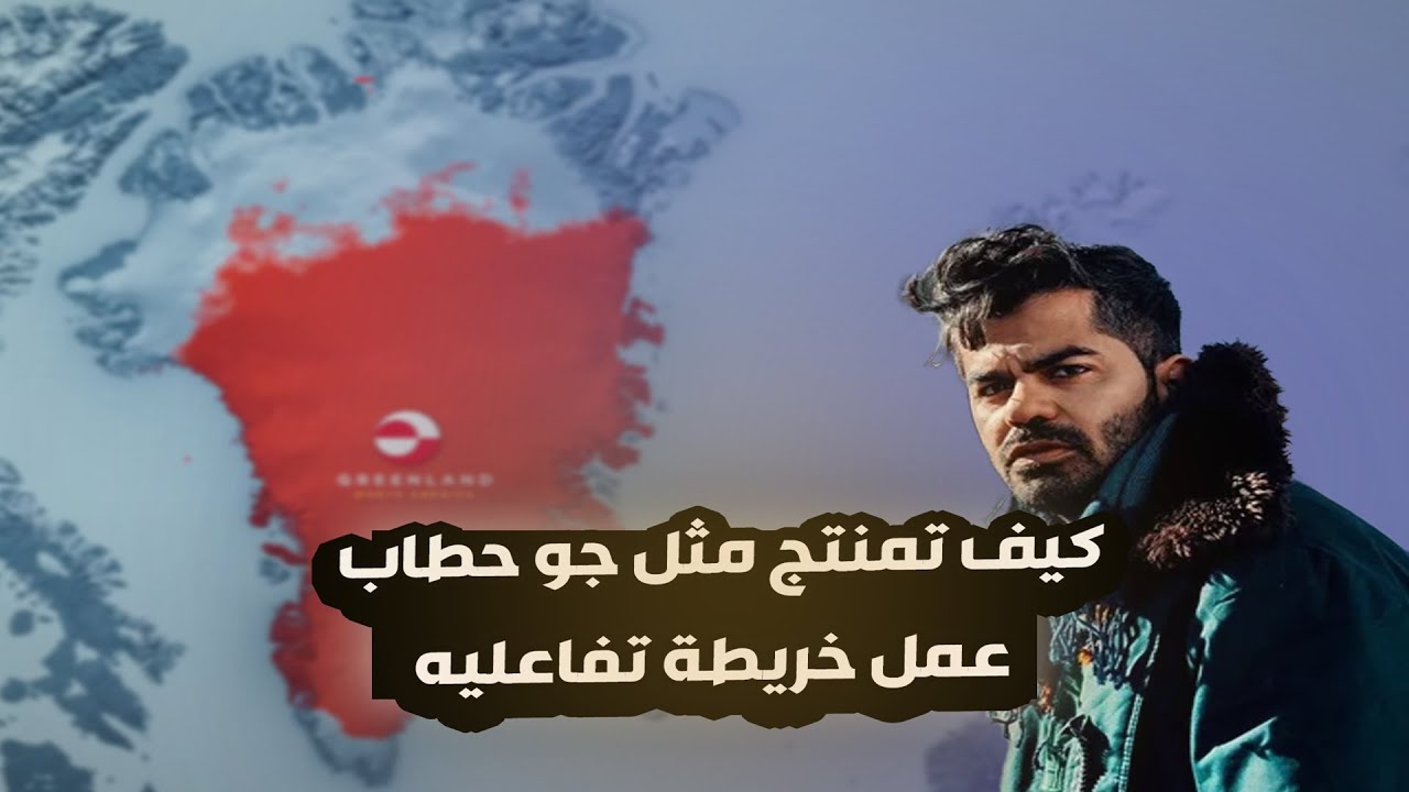 كيف تمنتج مثل جو حطاب ( عمل خريطة تفاعليه ) بطريقة سهلة جدا