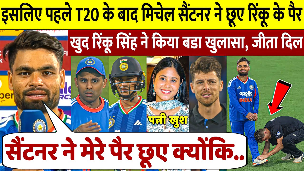 देखिए, इसलिए मैच के बाद Mitchell Santner ने छूए पैर खुद RINKU SINGH ने किया होश उड़ा देने वाला खुलासा