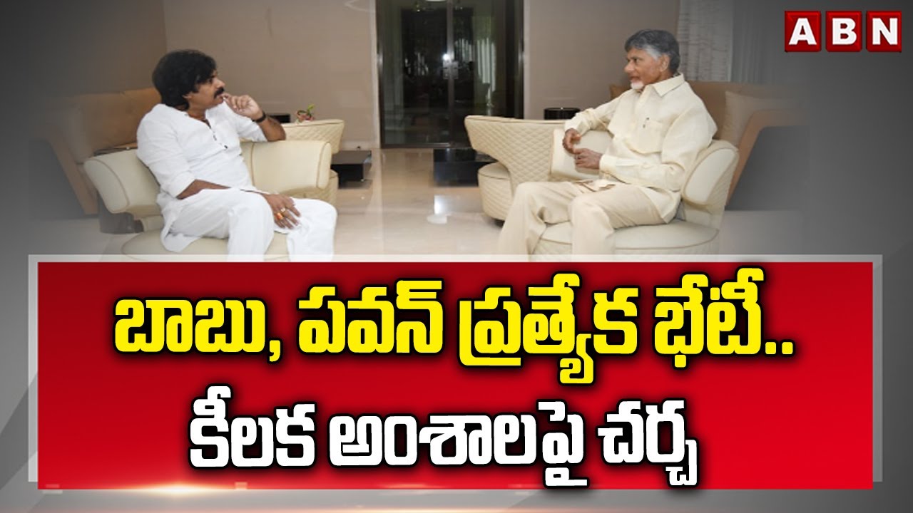 బాబు, పవన్ ప్రత్యేక భేటీ..కీలక అంశాలపై చర్చ | CM Chandrababu, Pawan Kalyan Meeting | ABN Telugu