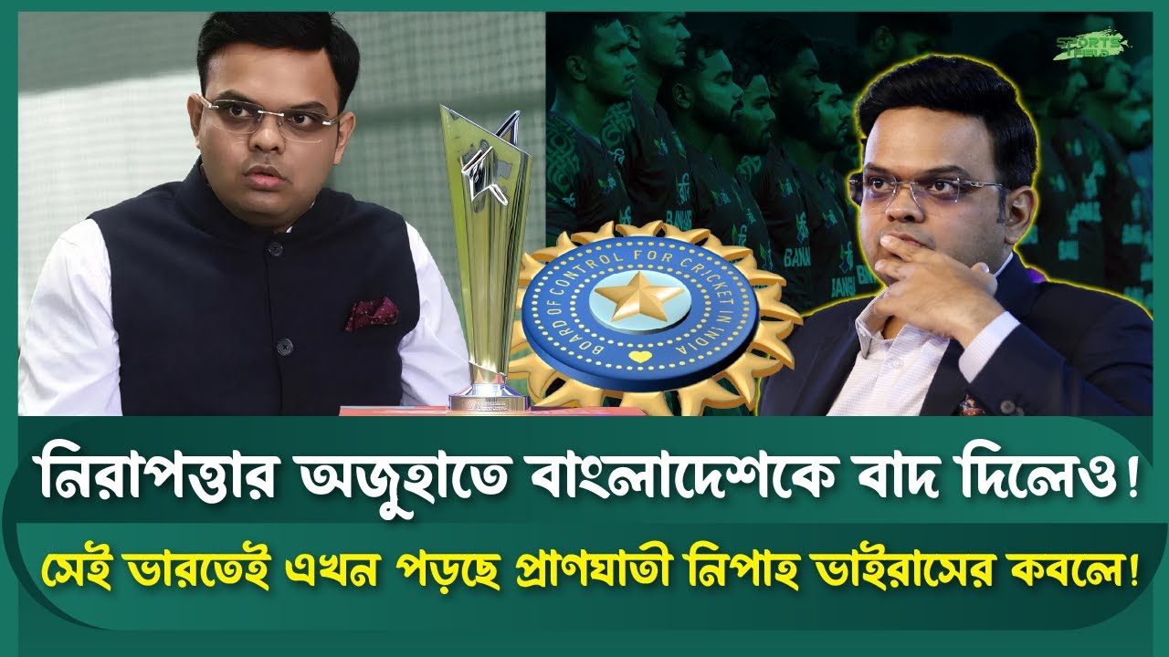ভারতকে ছাড় দিলেও নিপাহ ভাইরাস কি মানবে বাধা? | Sports Field Videos | T20 World Cup 2026 |BCB vs ICC