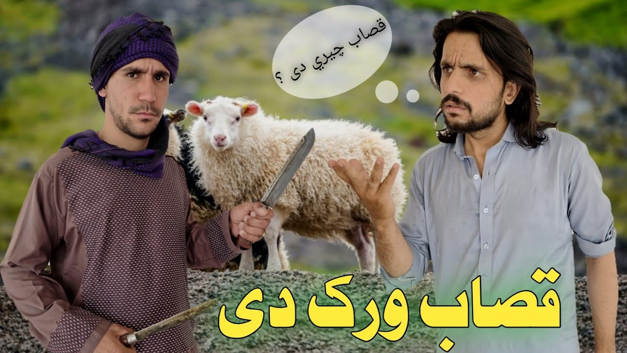 قصاب ورک دی | The butcher is missing