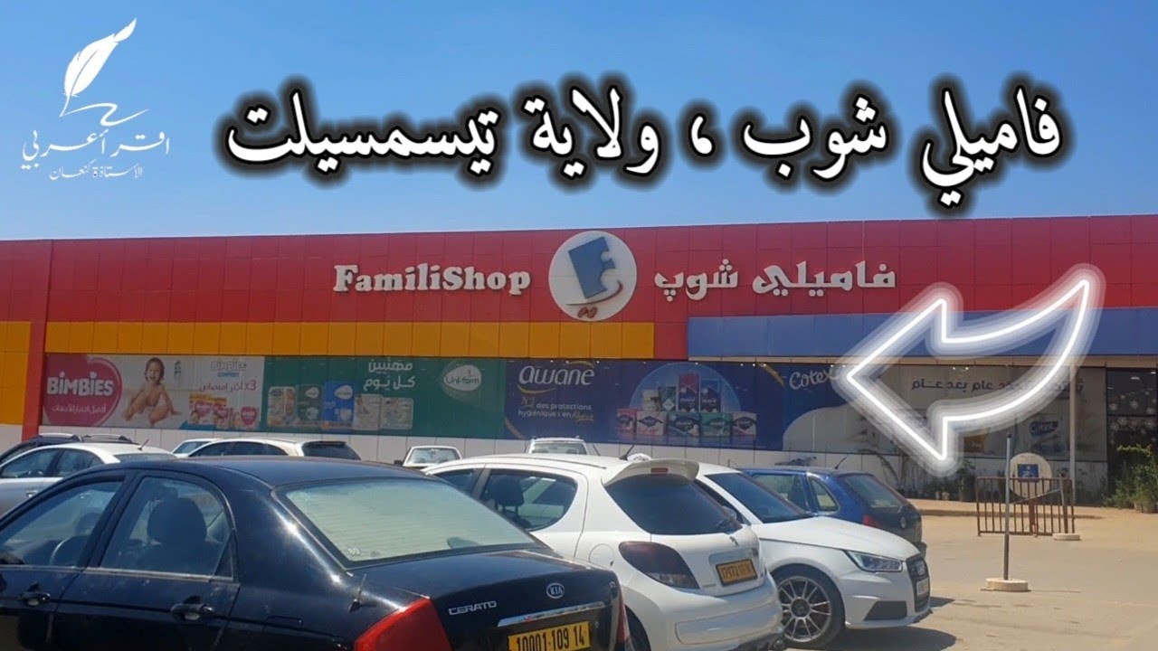 جولتي إلى فاميلي شوب ولاية تيسمسيلت أضخم سوق #الجزائر