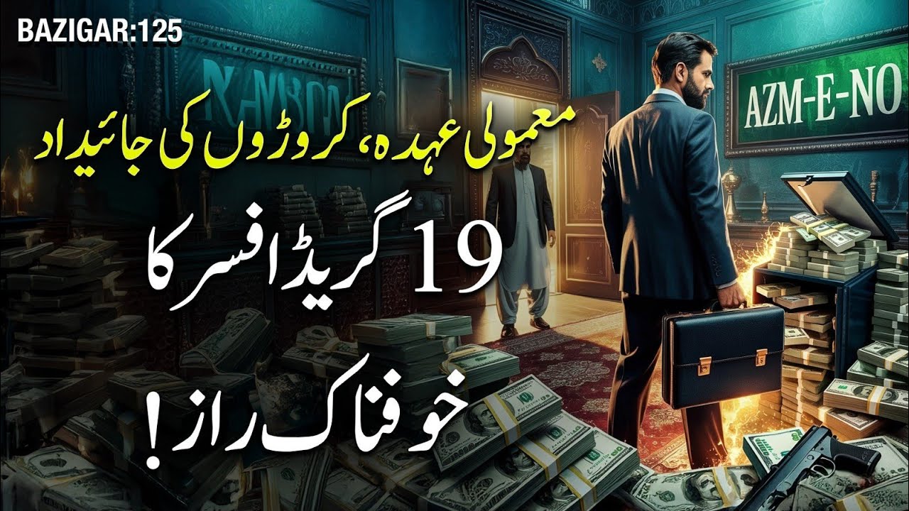 BAZIGAR | Ep 125 | Mamooli Ohda, Caroron Ki Jaidad - 19 Grade Officer Ka Khofnaak Raaz!