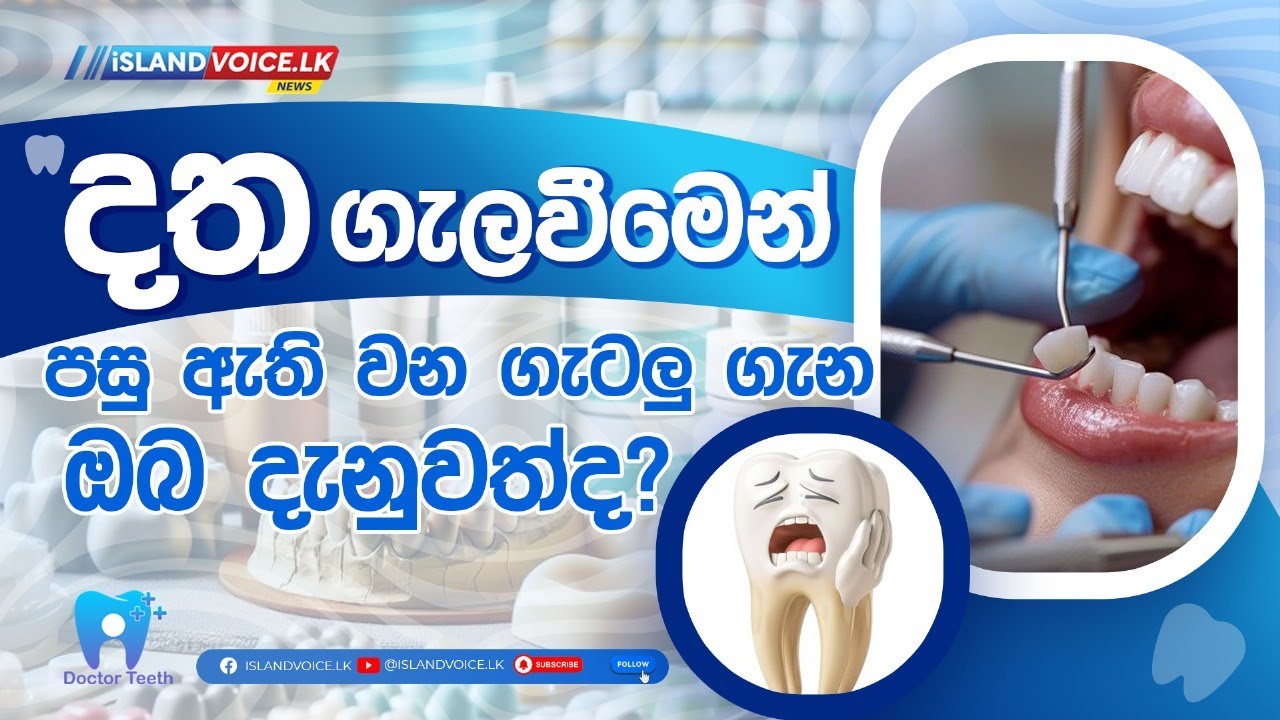 දත ගැලවීමෙන් පසු ඇතිවන ගැටලු ගැන ඔබ දැනුවත්ද?@DR.TEETH