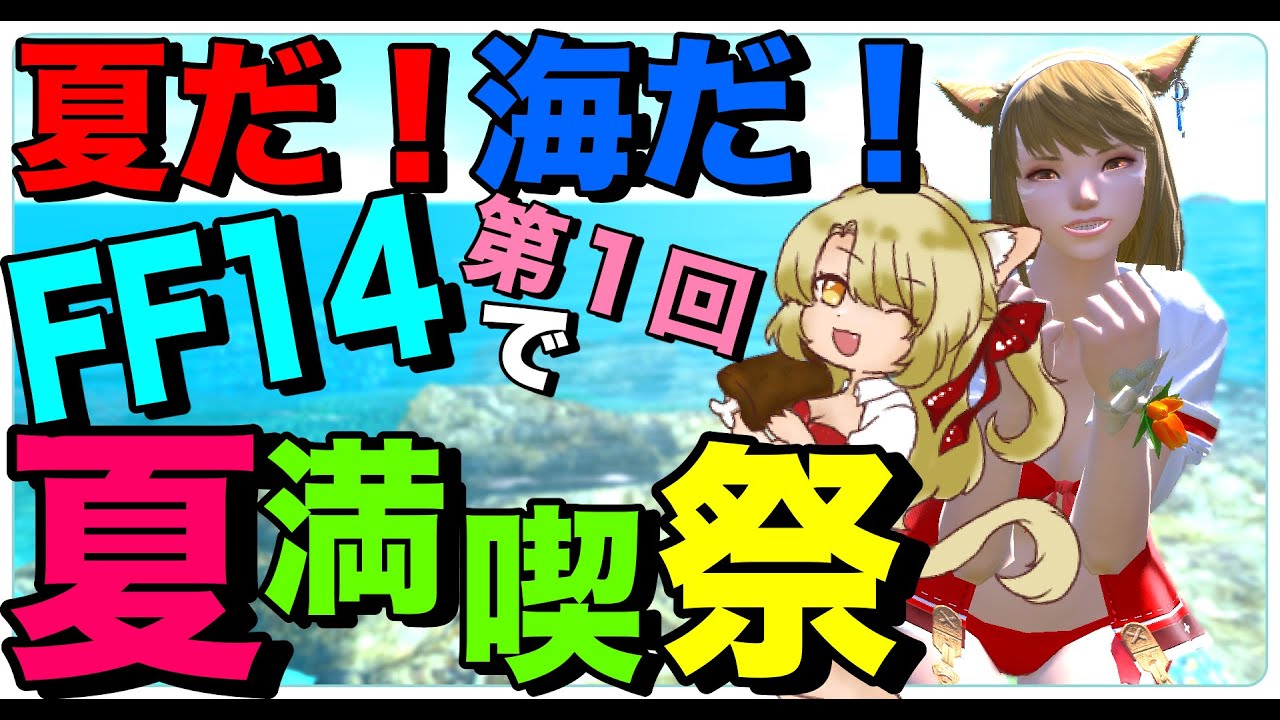 【#FF14/ #MeteorDC】第１回夏満喫祭💕ダイジェスト動画【Vtuber/百花ジュノ】