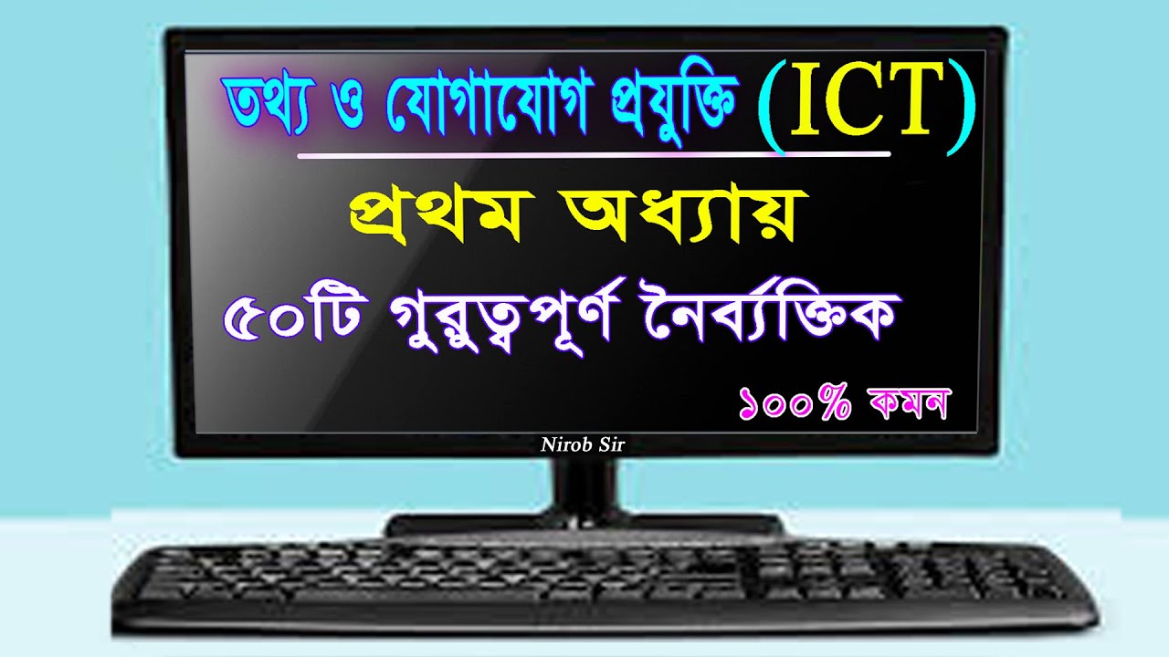 ICT MCQ I অধ্যায়-১ এর ৫০ টি গুরুত্বপূর্ণ নৈর্ব্যক্তিক  I HSC ICT I Chapter-1