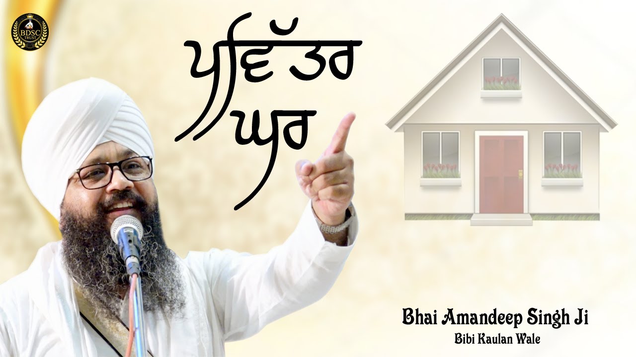 ਪਵਿੱਤਰ ਘਰ | Bhai Amandeep Singh Ji | Bibi Kaulan Wale | Motivational Video
