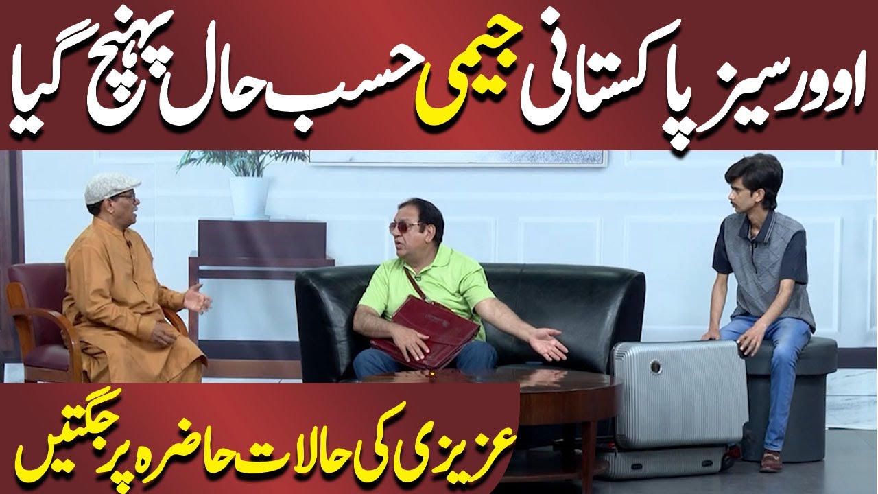 Overseas Pakistani Jemi Ki Jugtain | Azizi As Jemi | Hasb e Haal  | Dunya News