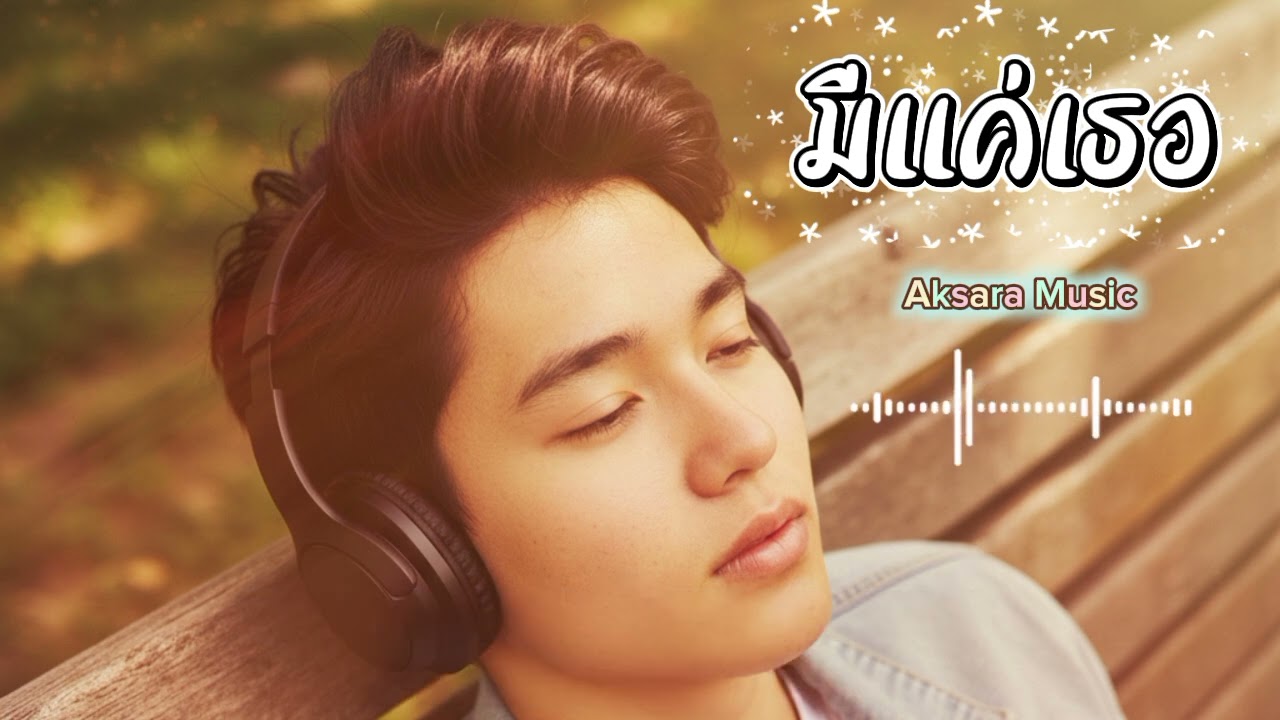 มีแค่เธอ-Lyrics | เพลงป็อปฟังสบาย | Aksara Music 