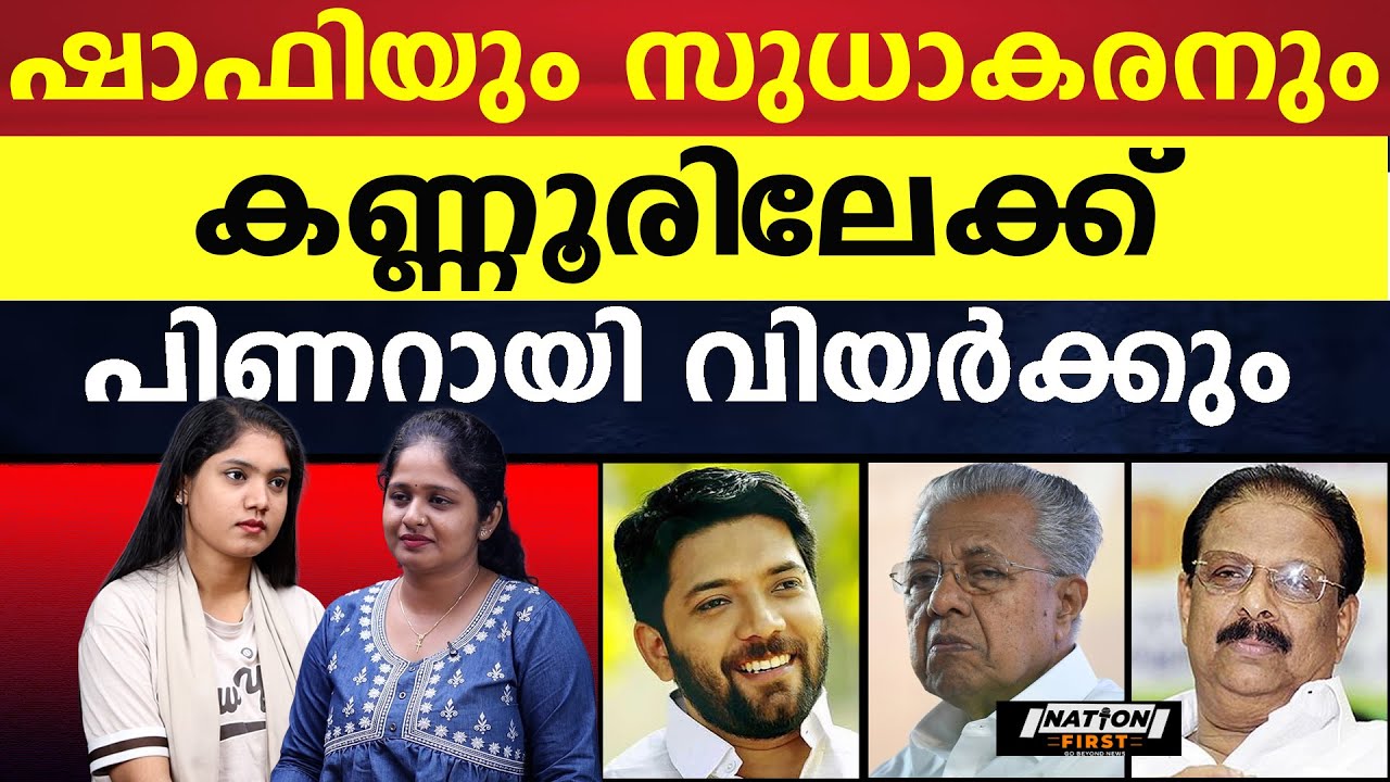 പിണറായിയെ ധർമടത്ത് പൊട്ടിക്കാൻ ഷാഫി |SHAFI PARAMBIL |PINARAYI VIJAYAN |K SUDHAKARAN