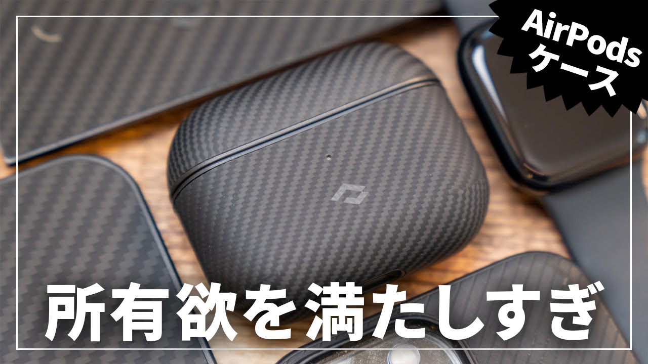 このAirPods Pro / 3用のケースカッコよすぎ【PITAKA MagEZ Case】
