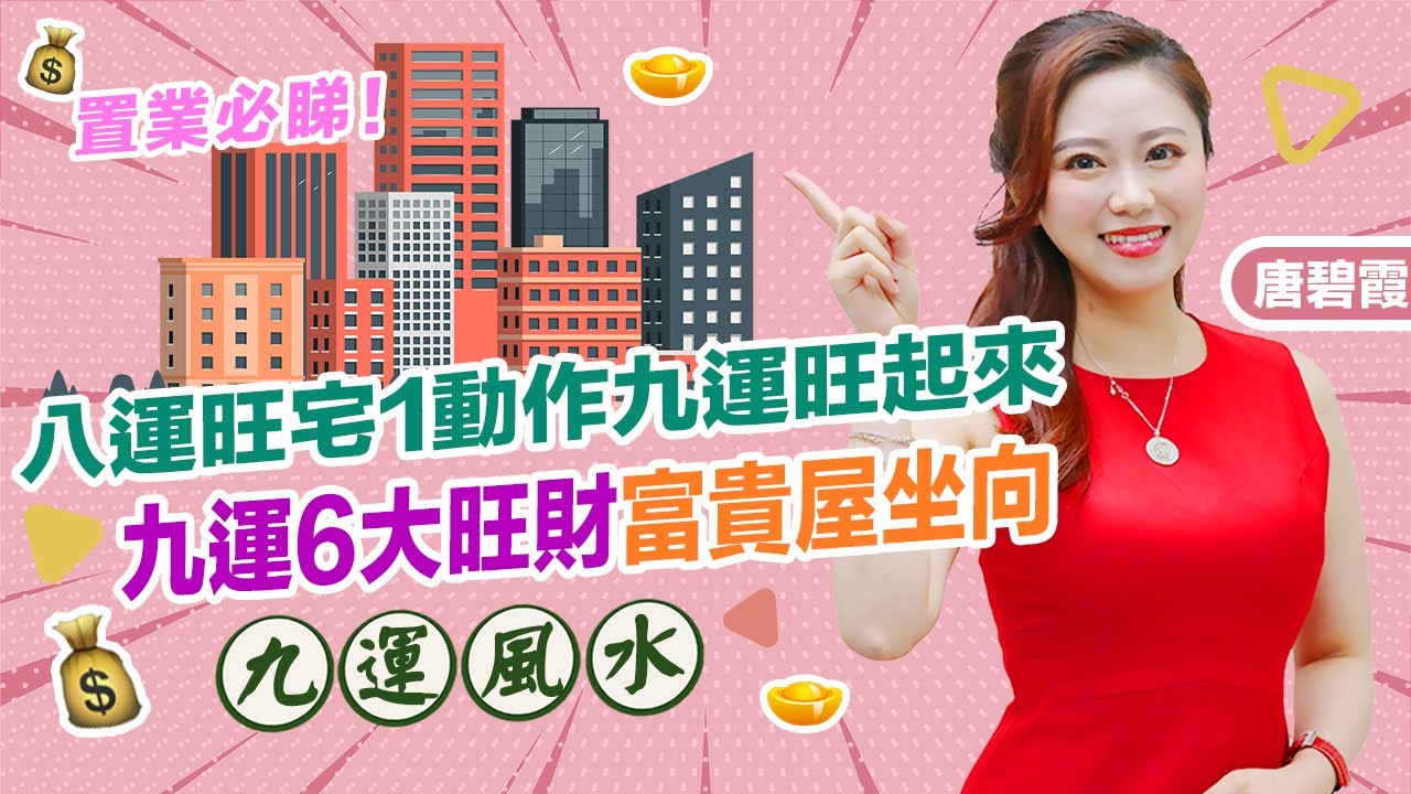 九運風水屋｜旺足20年！6大旺財富貴屋坐向！八運旺宅一個動作九運爆旺！｜【唐碧霞命理館EP2】