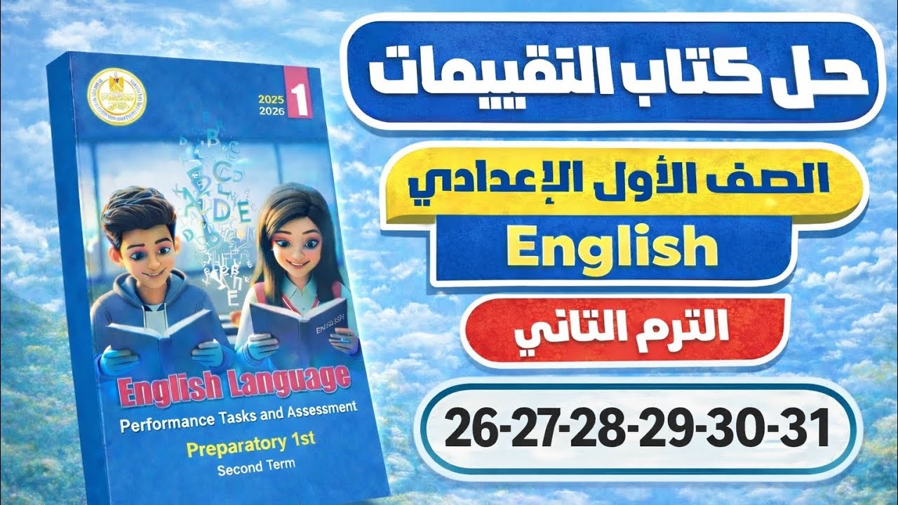 حل كتاب التقييمات إنجليزي الصف الأول الإعدادي الترم الثاني 2026 | ص 26–31 الوحده التاسعه 