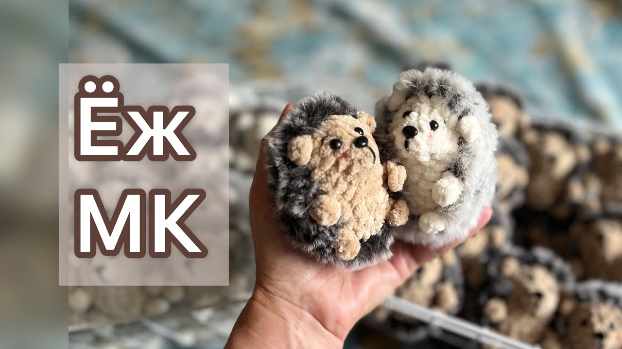 🦔Мк ёжик крючком 🙌