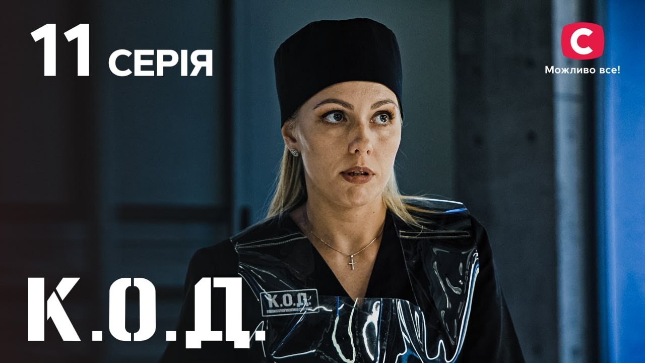 Серіал К.О.Д. 2024 серія 11: Загибла купальниця | ДЕТЕКТИВ 2024 | КРИМІНАЛЬНИЙ СЕРІАЛ | ПРЕМ'ЄРА