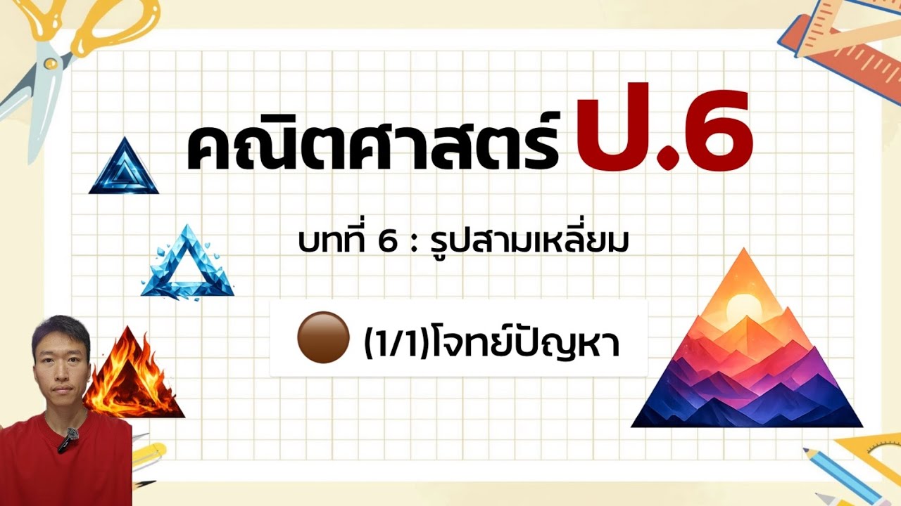 คณิตศาสตร์ ป.6 - บทที่ 6 🟤(1/1)โจทย์ปัญหารูปสามเหลี่ยม