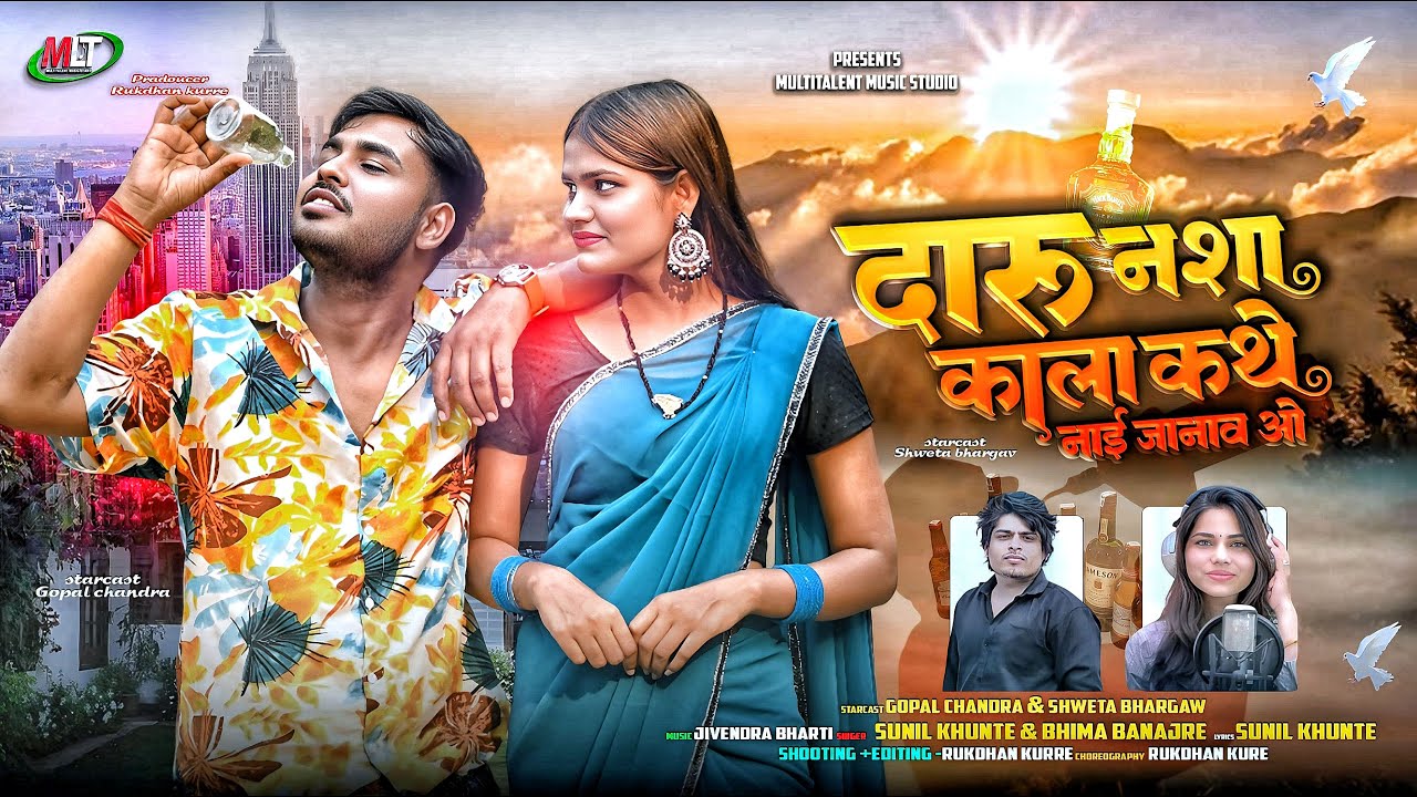 दारू नशा काला कथे नाई जानाव ओ  || Daru Nasha | Gopal Chandra | Shweta | Sunil Khunte | Bhima Banjare