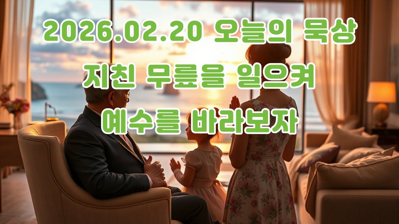 2026.02.20 오늘의 묵상 지친 무릎을 일으켜, 예수를 바라보자