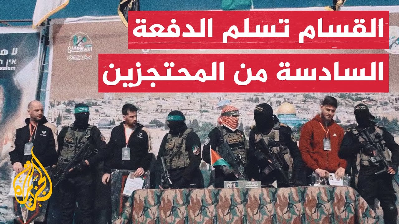كتائب القسام تسلم الدفعة السادسة من المحتجزين الإسرائيليين في غزة