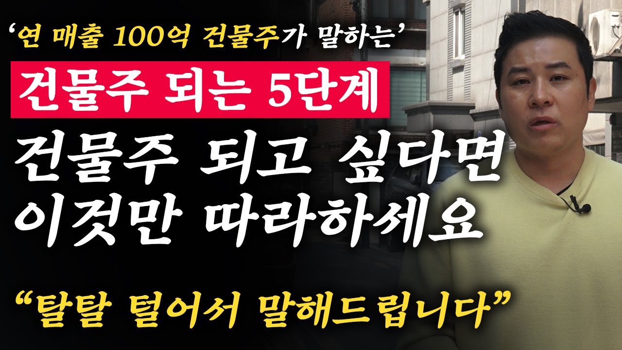한국에서 가장 현실적으로 '건물주' 되는 5단계 꿀팁 공개 (강호동 대표 하루기록 3부)