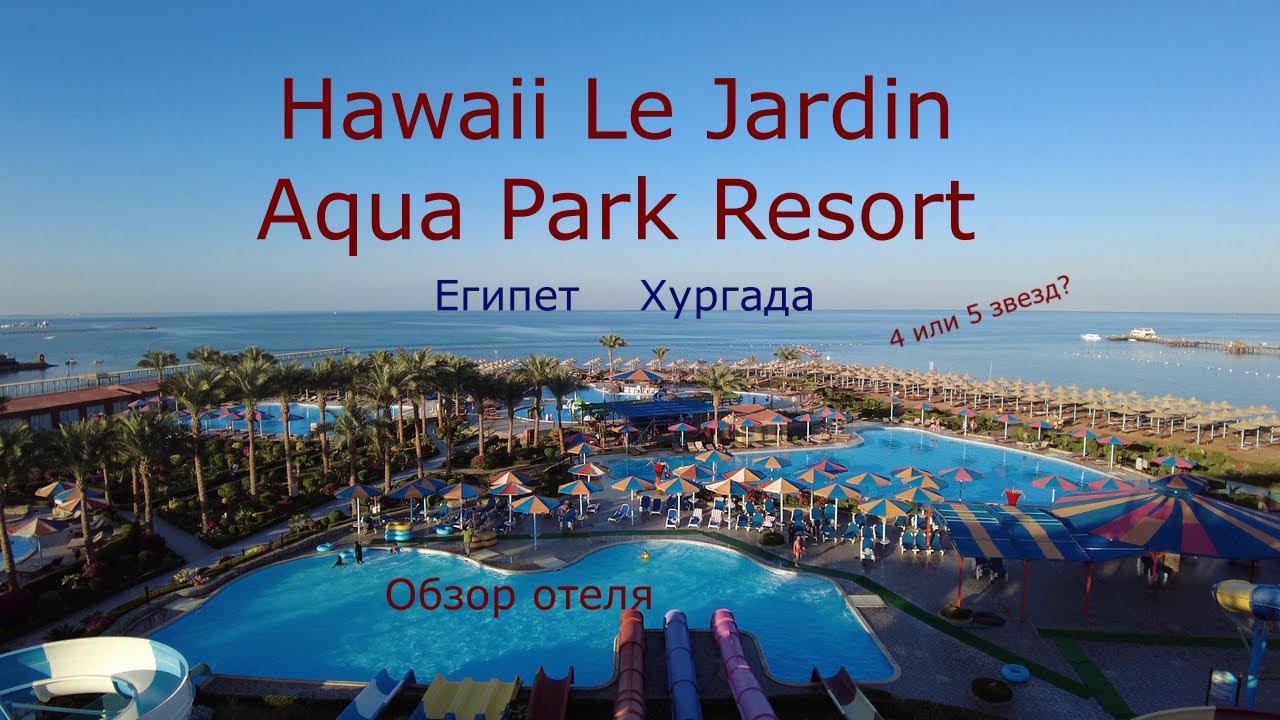 Hawaii Le Jardin Aqua Resort. Египет. Хургада. Обзор отеля.