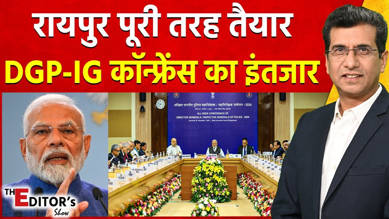The Editor's  Show:रायपुर तैयार DGP-IG कॉन्फ्रेंस का इंतजार| DGP-IG Conference | PM Modi | Amit Shah