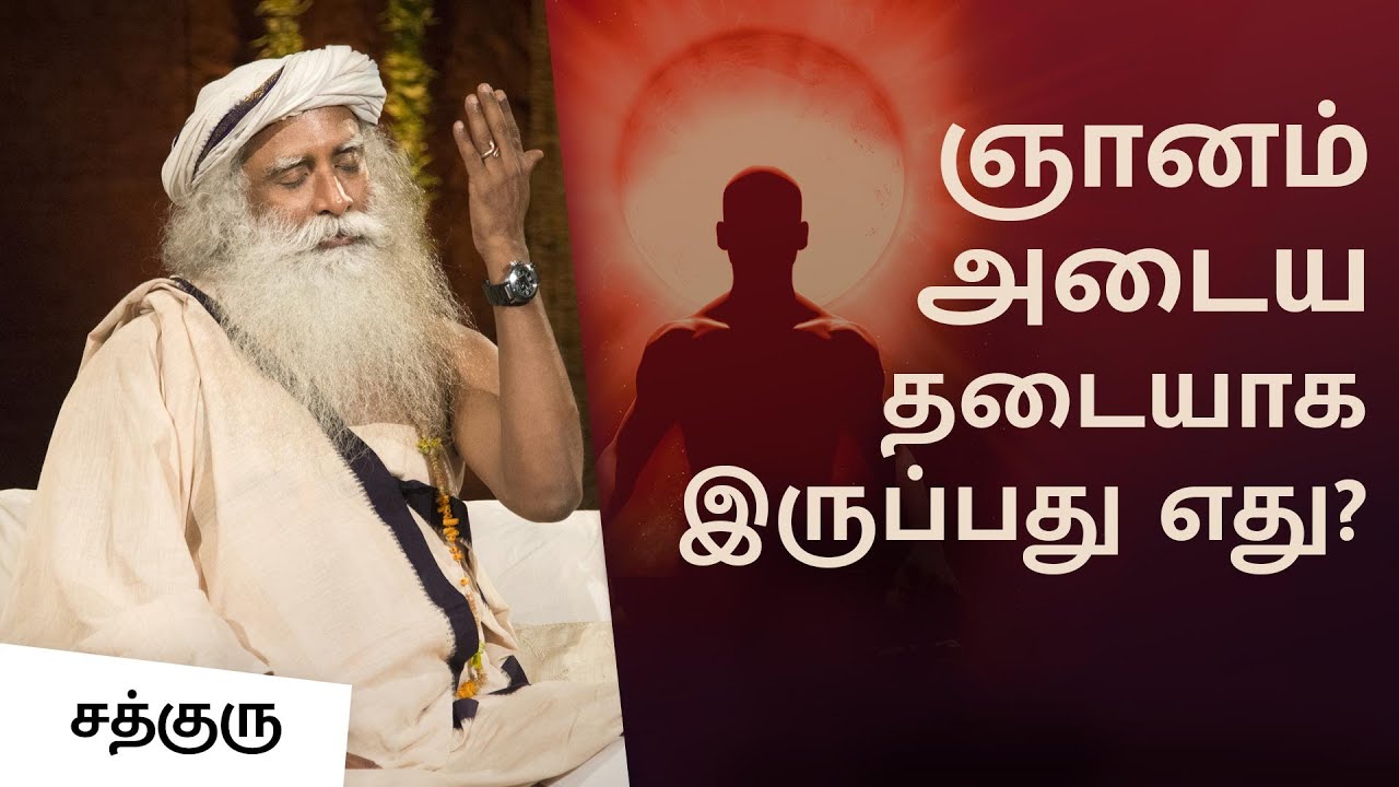 ஞானம் அடைவது எப்படி,  ஞானம் அடைய தடையாக இருப்பது எது? | Sadhguru Tamil
