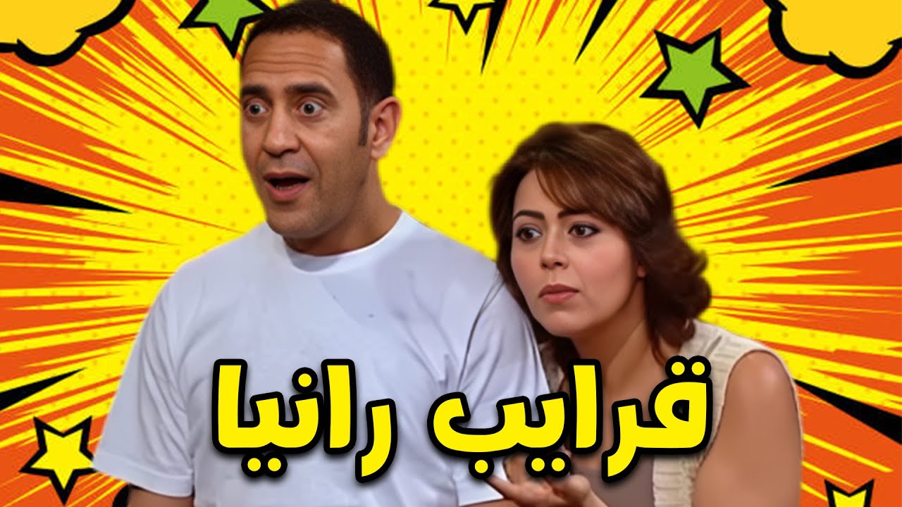 طنط بطيئة و الاستاذ الخشن جايين يزوروا رانيا و عادل مسكها تريقه 🤣🤣 #أشرف_عبد_الباقي #سامح_حسين