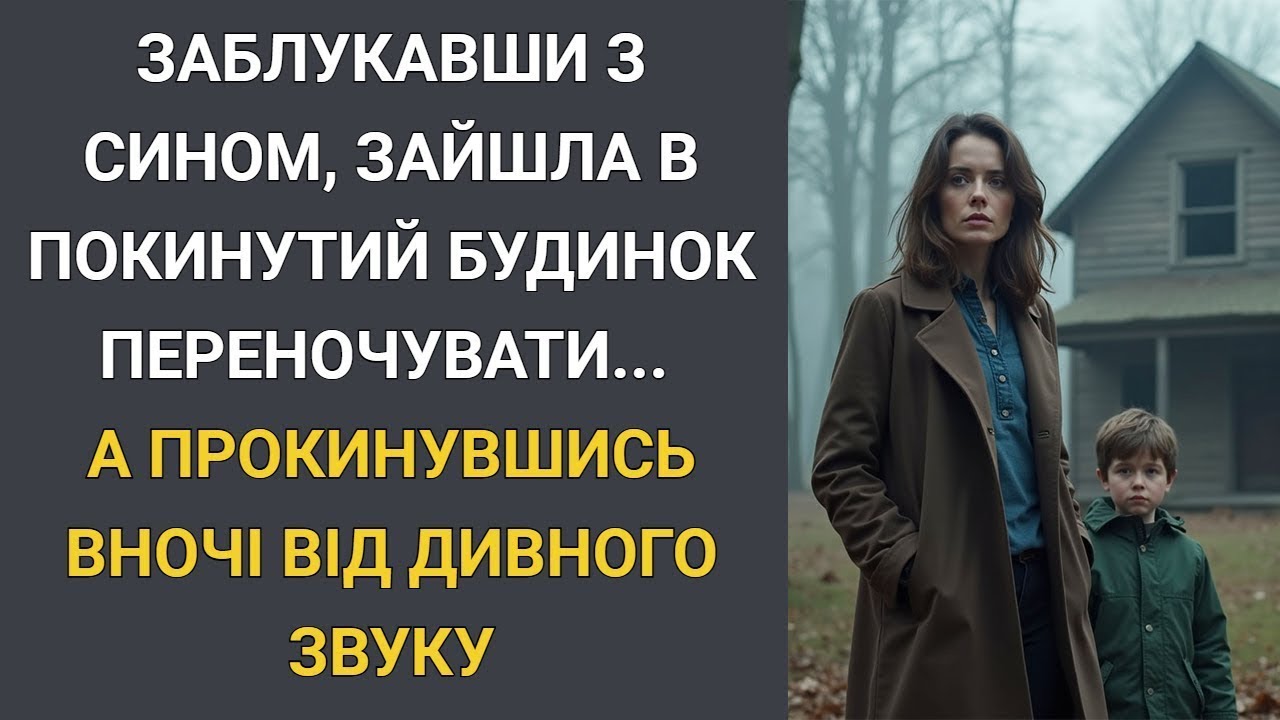 Заблукавши з сином, зайшла в покинутий будинок переночувати   А прокинувшись вночі від дивного зв