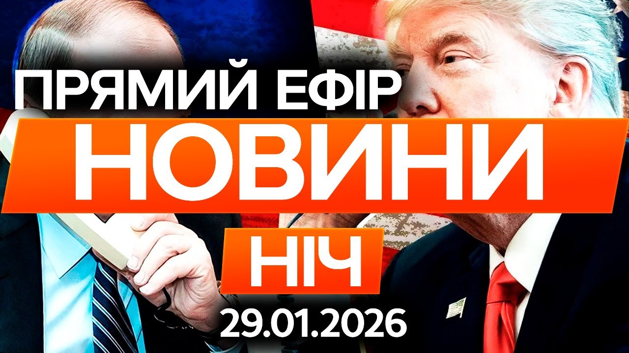 ТРАМП домовився з Путіним НЕ БИТИ по УКРАЇНІ! ПОСЛУХАЙТЕ 🔴Останні новини ОНЛАЙН 29.01.2026