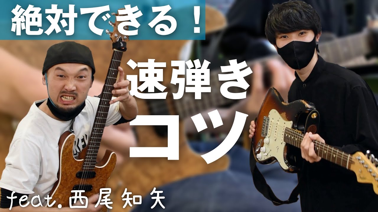 【すごい】西尾さんから学ぶ！速弾きのコツと練習方法