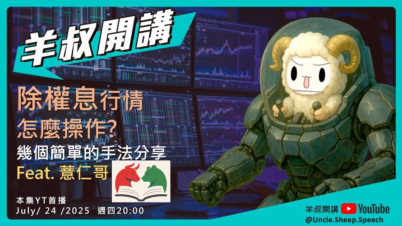 除權息行情怎麼操作?