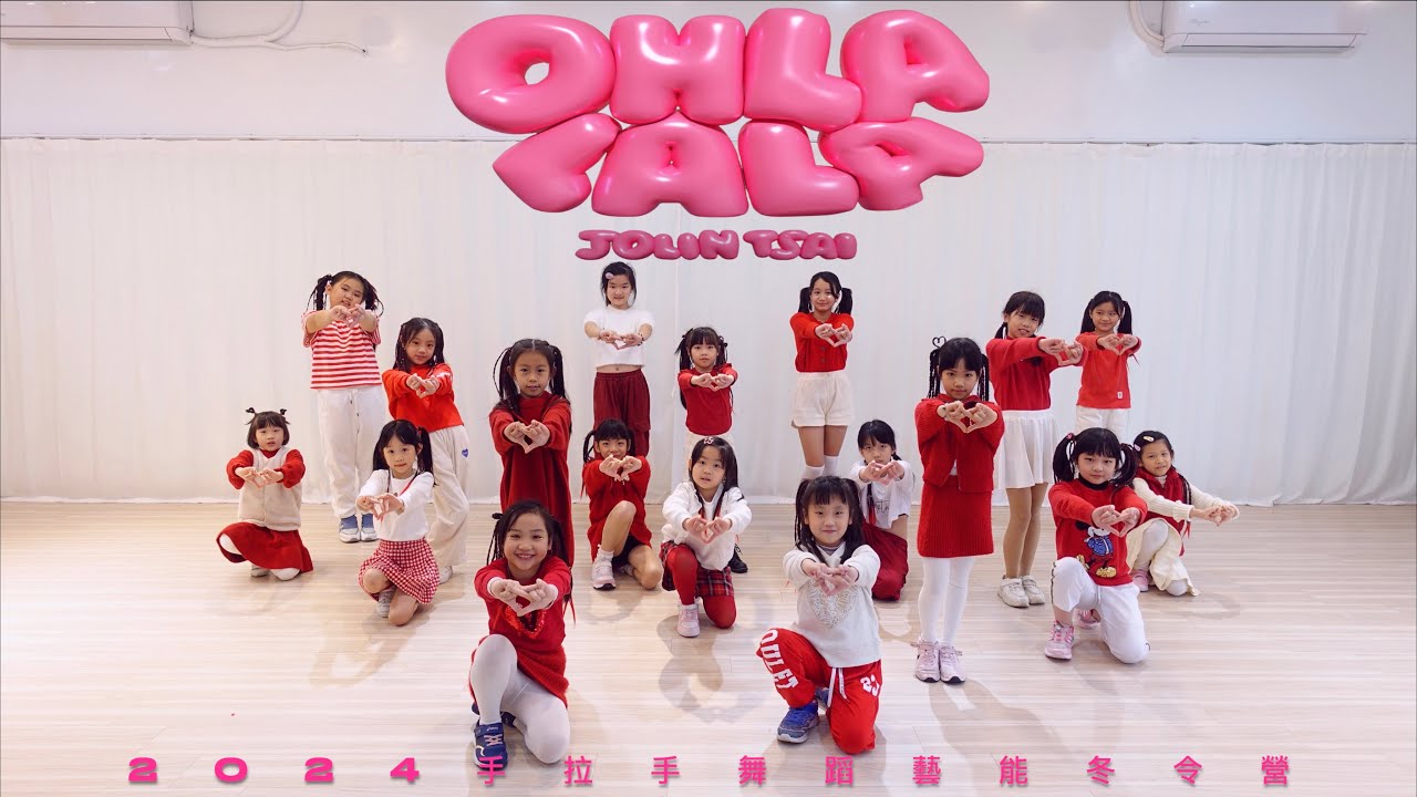 【OH LA LA LA蔡依林Jolin Tsai】2024手拉手藝能舞蹈冬令營 | 成果舞蹈影片 #蔡依林  #4K高畫質