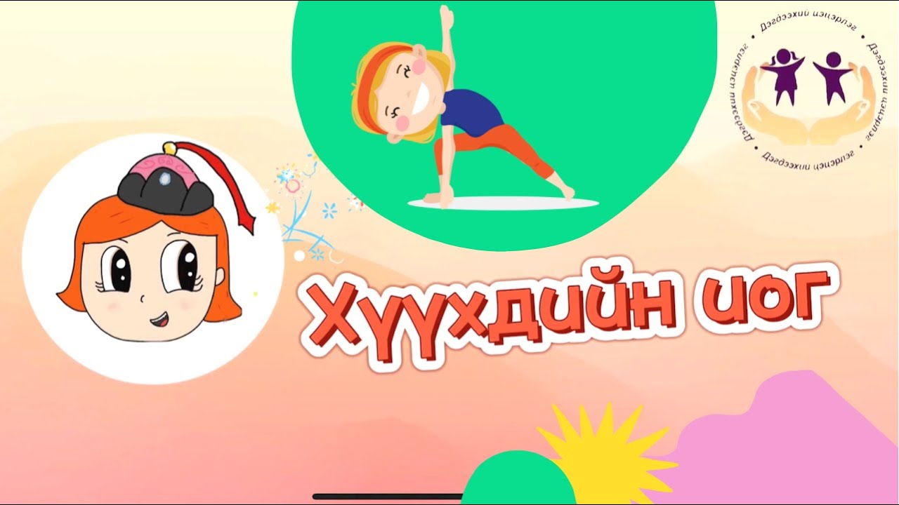 Хүүхдийн иог | БЯЦХАН ЗУРААЧ |huuhdiin iog | BYATSHAN ZURAACH