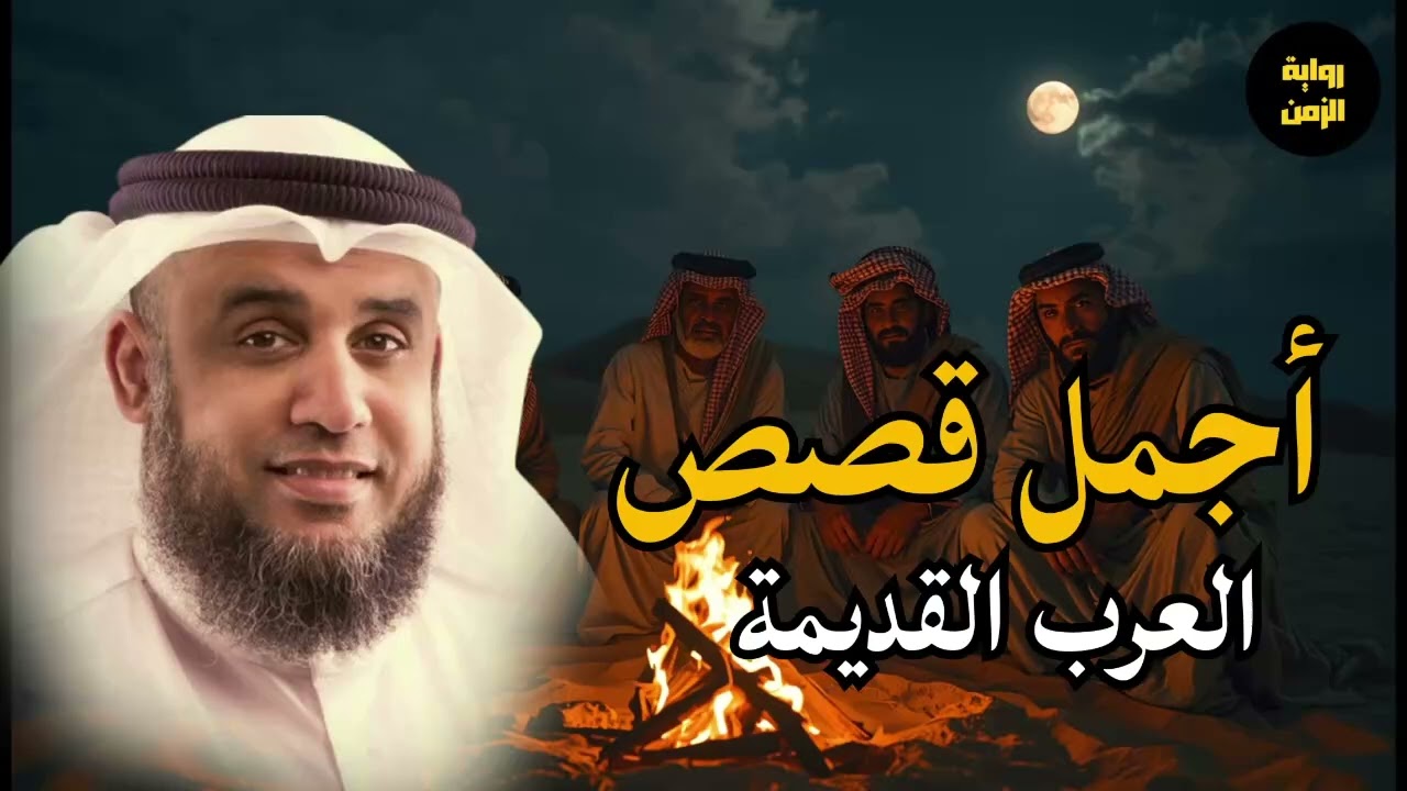 قصص من العصور القديمة تكشف أسرارًا غامضة وأحداثًا مدهشة! الشيخ نواف السالم
