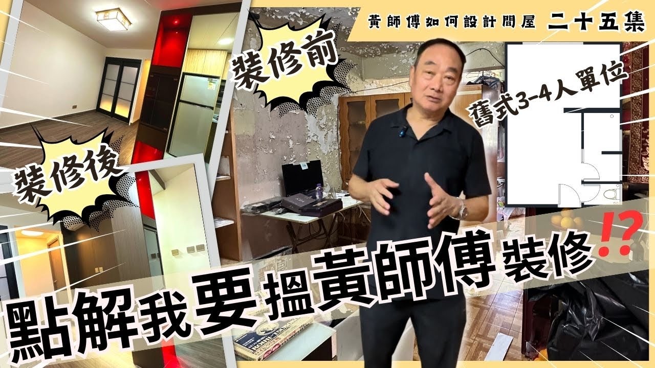 點解我要搵黃師傅裝修⁉️〡#黃師傅如何設計間屋 第二十五集 〡舊式3-4人單位〡裝修前後對比