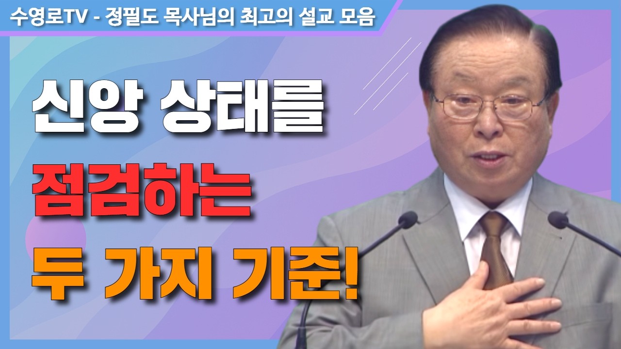 신앙 상태를 점검하는 두 가지 기준! - 정필도 목사 최고의 설교 모음