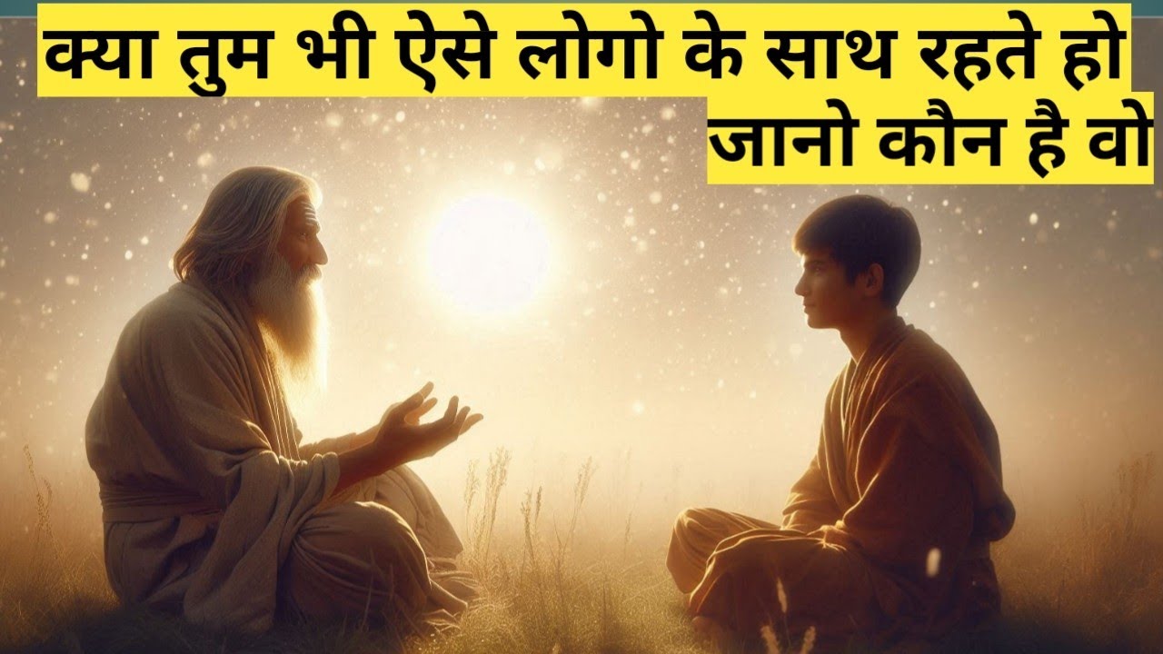 इन लोगो से बचना सीखो | Learn to avoid these people |do you live with these people ?