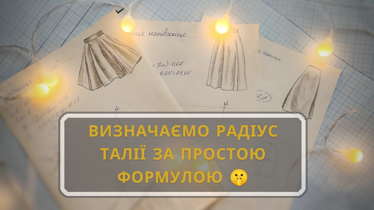 Як легко побудувати спідницю сонце, напівсонце та чверть сонца☀️