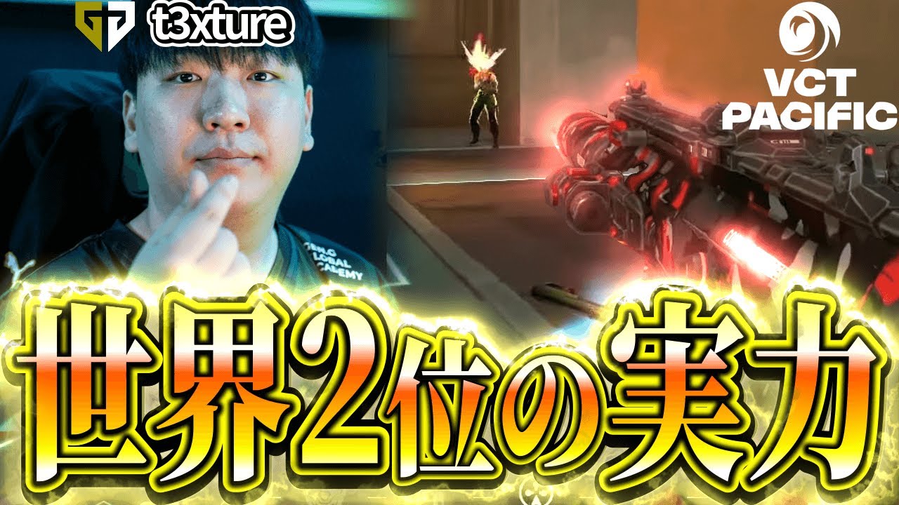【KRの新時代】これが世界2位の実力 GEN t3xtureハイライト 【VCT 2024:Pacific Regular Season Stage1】