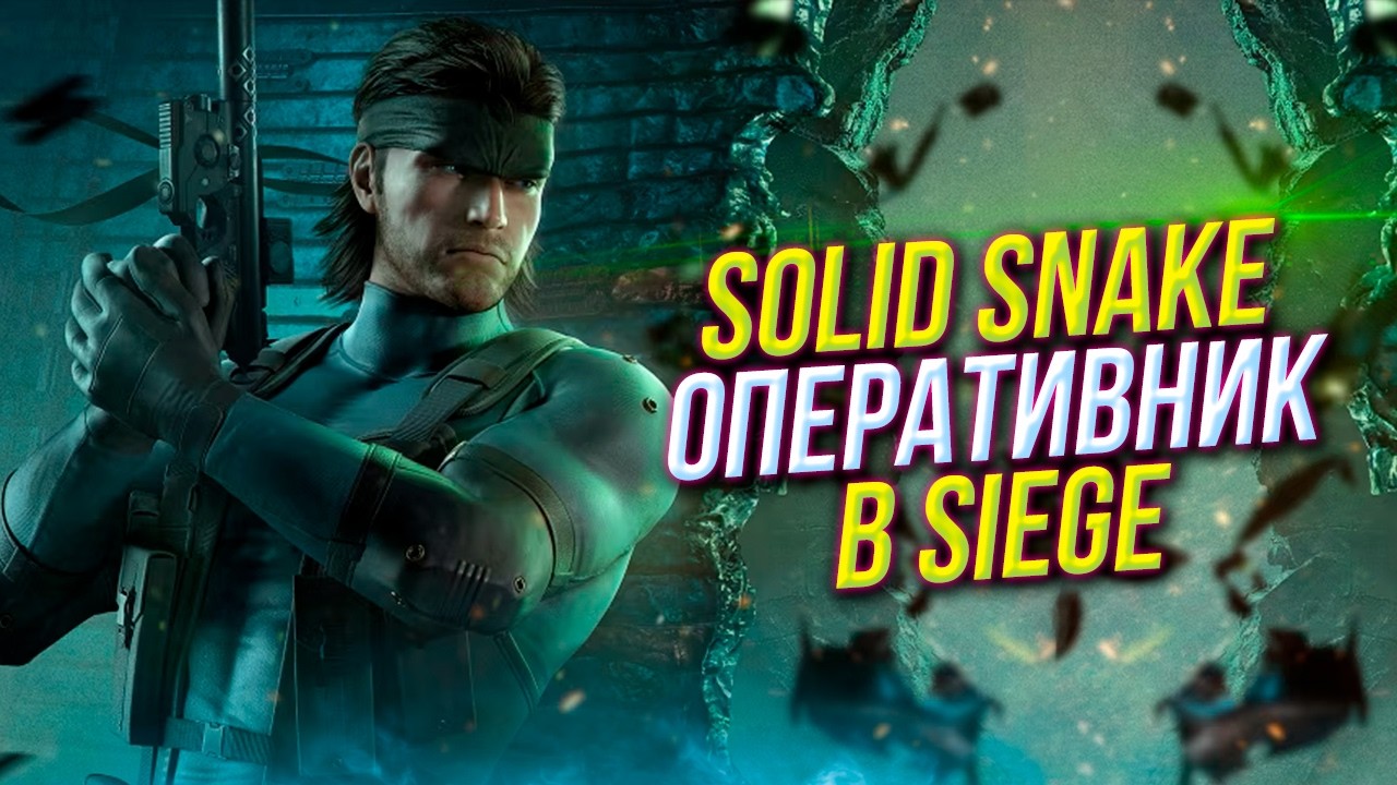 Новый оперативник Solid Snake | Коллаборация с Metal Gear Solid | Rainbow Six Siege