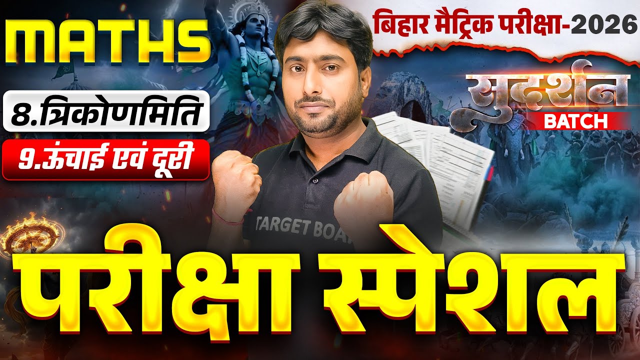 परीक्षा स्पेशल का सुदर्शन Series | Math Class 10 Subjective Bihar Board | 10th Bihar Board Exam 2026