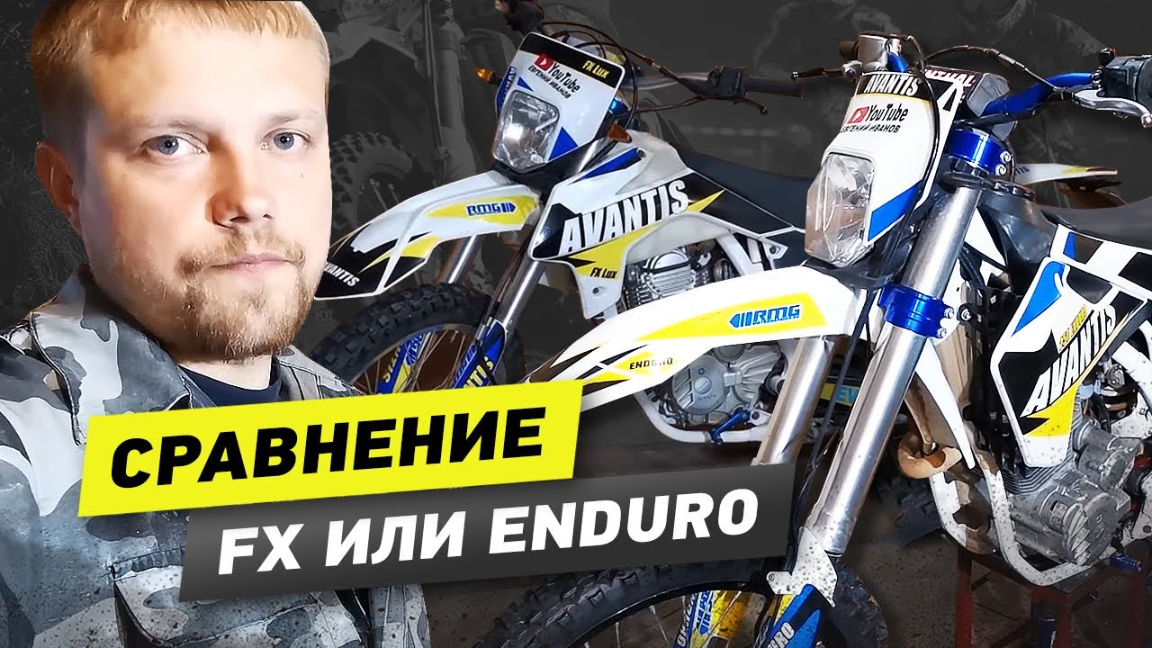 Сравнение мотоциклов Avantis, что же лучше, FX или Enduro