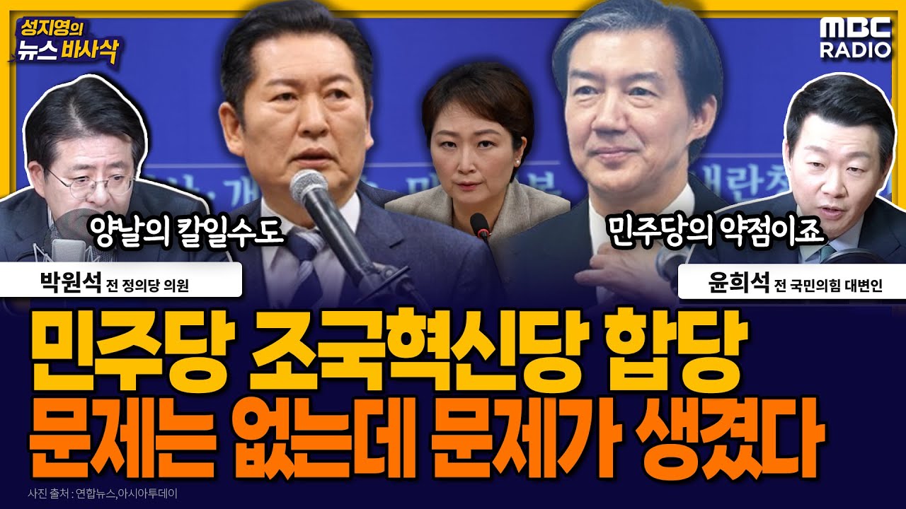 [뉴스바사삭] 민주당-조국혁신당 합당 가능성과 여권 내부에 미칠 파장 MBC 260123 방송