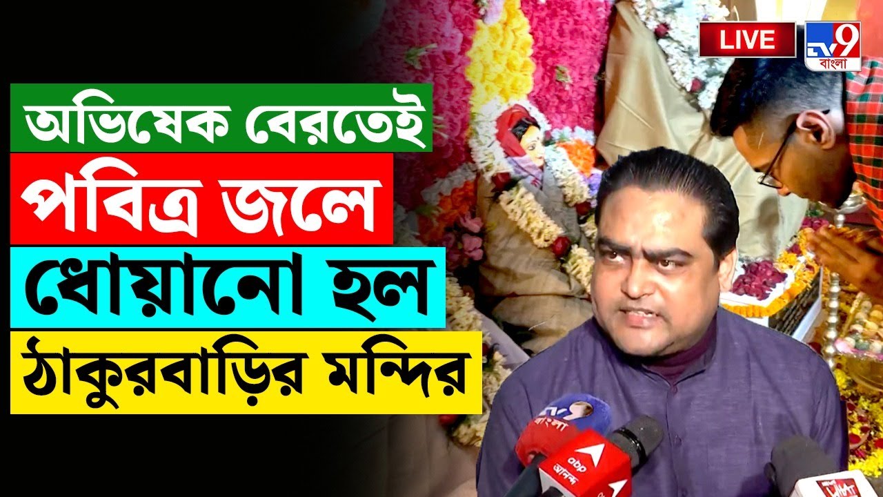 🔴LIVE | TV9 BANGLA LIVE | অভিষেক বেরতেই পবিত্রজলে ধোয়ানো হল ঠাকুরবাড়ির মন্দির | ABHISHEK VS SHANTANU