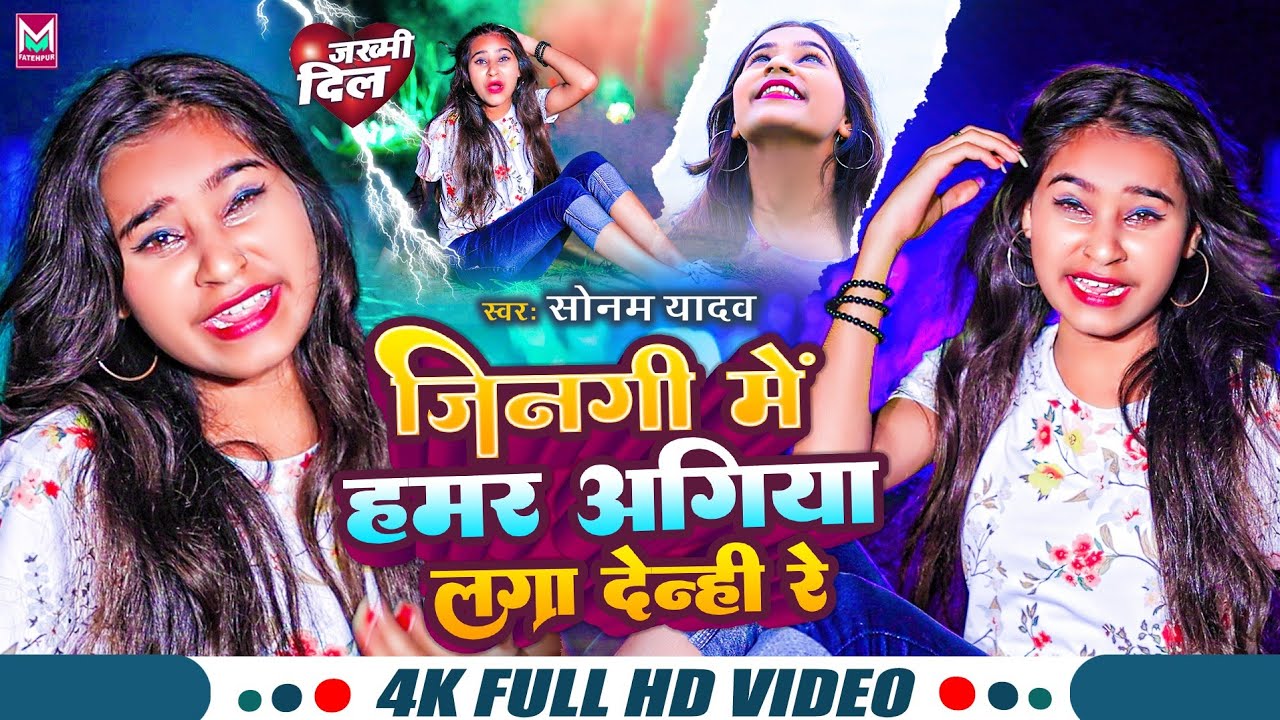 #VIDEO || जिनगी में हमर अगिया लगा देन्ही रे || #Sonam_Yadav Ke Gana Jindagi Me Hamar Aagiya Laga